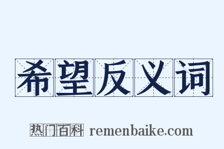 希望反义词是什么意思的图片
